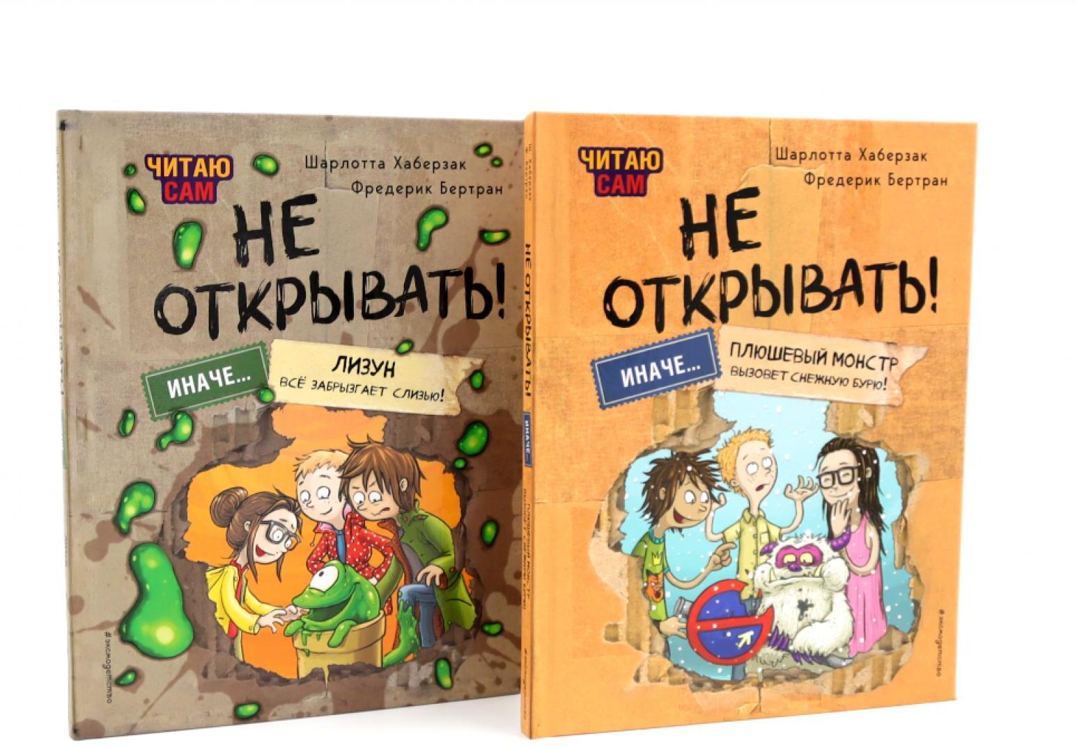 Не открывать! Читаю сам (комплект из 2-х книг)