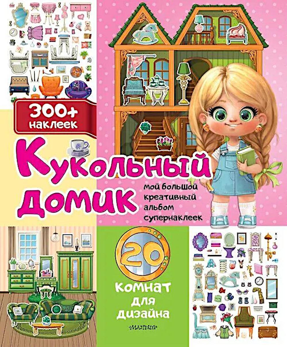 Кукольный домик: 20 комнат для дизайна