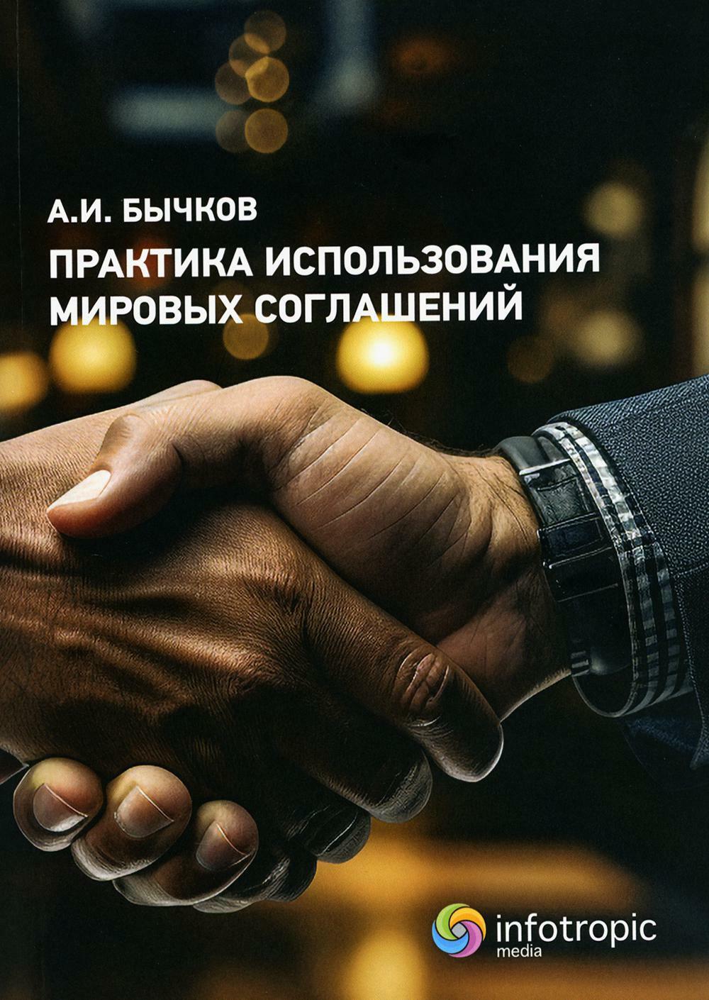 Практика использования мировых соглашений 