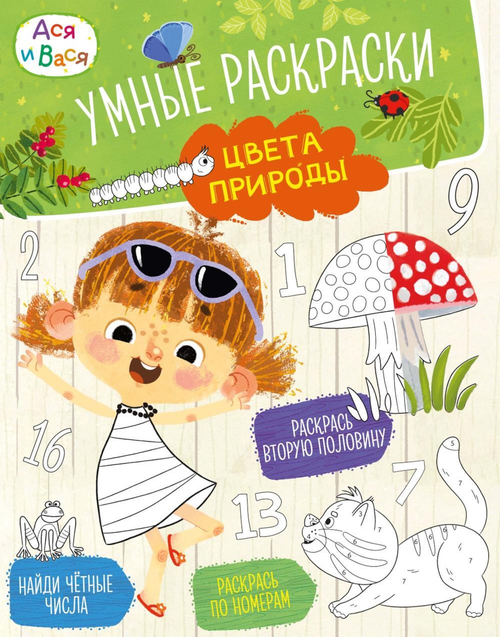 Ася и Вася. Умные раскраски. Цвета природы
