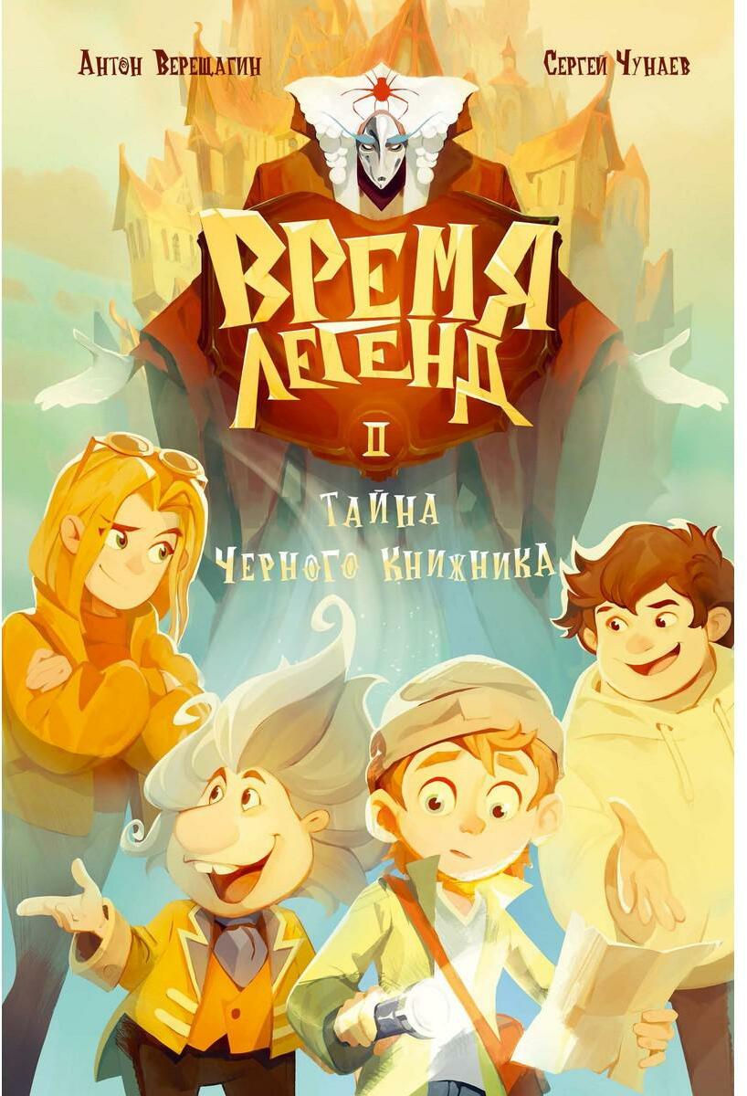 Время легенд II. Тайна Черного Книжника