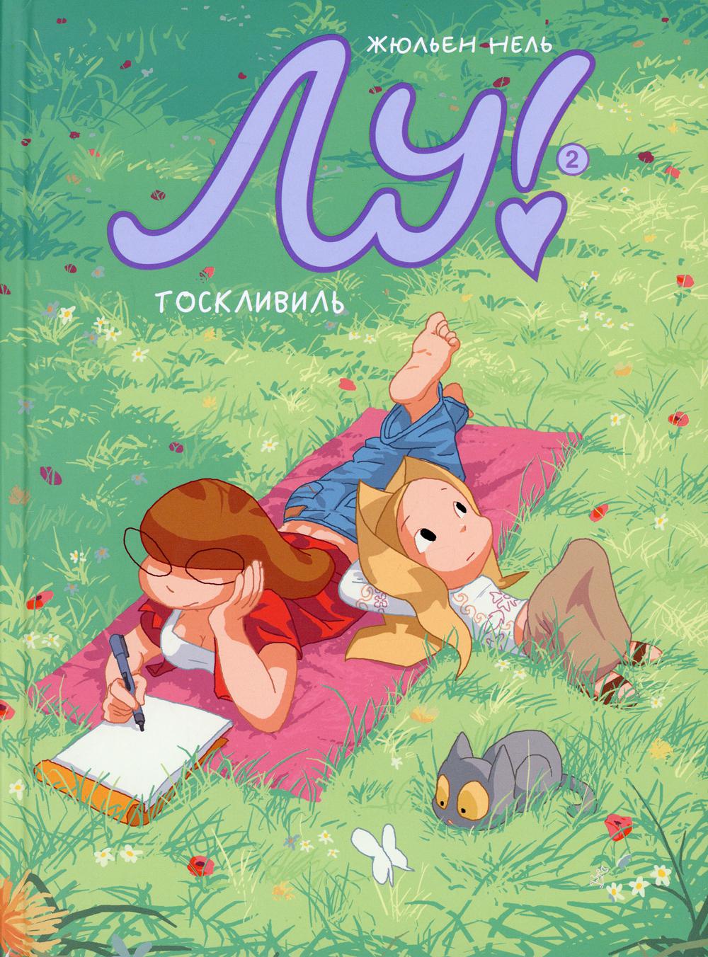 Лу! Тосквиль. Книга 2