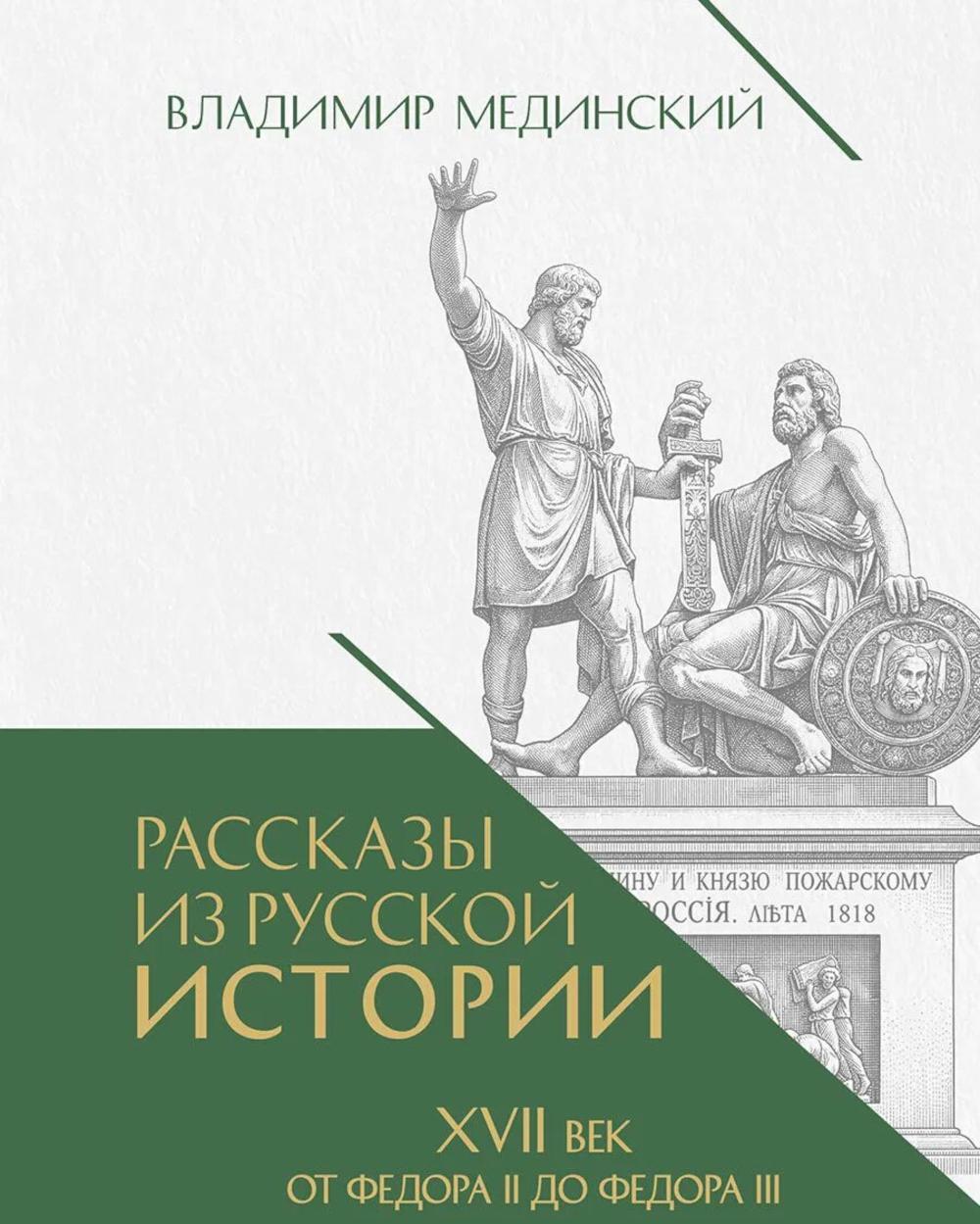 Рассказы из русской истории. XVII век. От Федора II до Федора III. Кн. 8