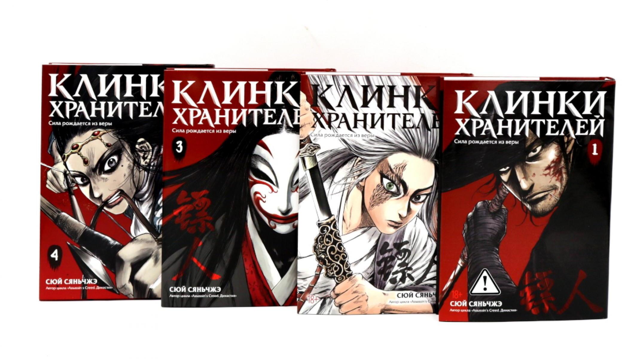 Клинки хранителей. Кн. 1-4 (комплект из 4-х книг)