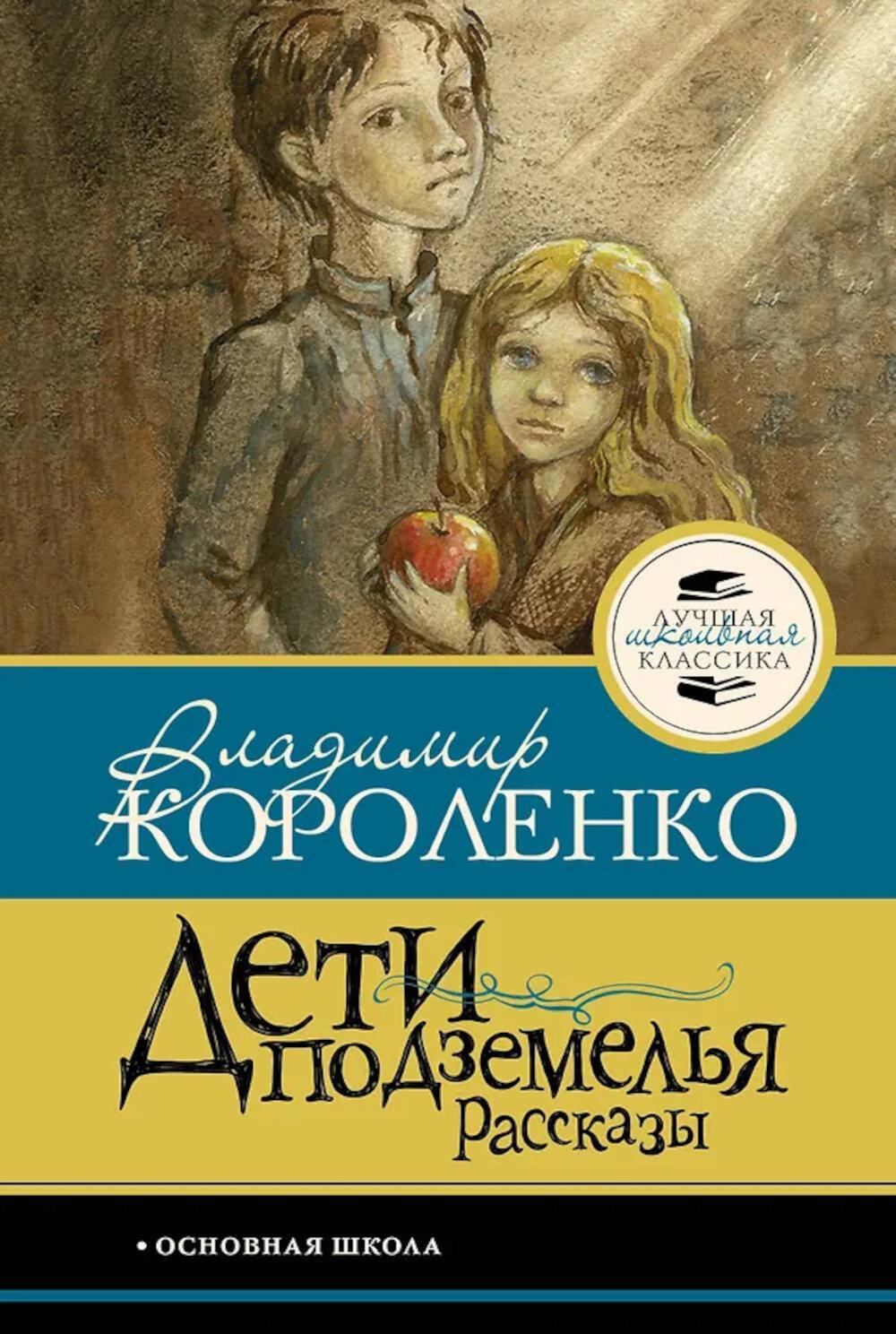 Дети подземелья: рассказы