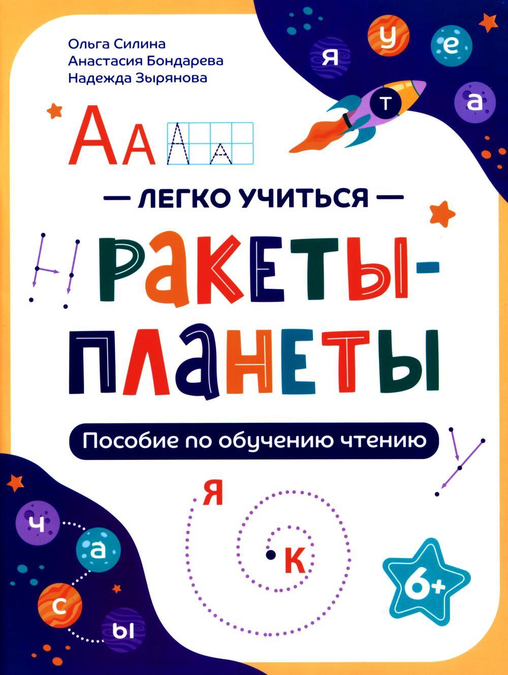 Ракеты - планеты: пособие по обучению чтению