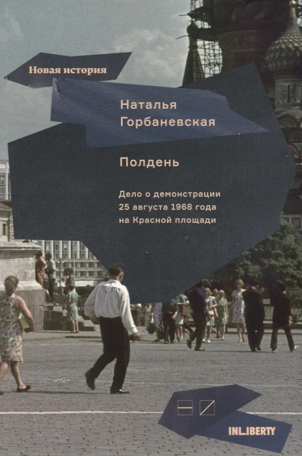 Полдень: Дело о демонстрации 25 августа 1968 года на Красной площади