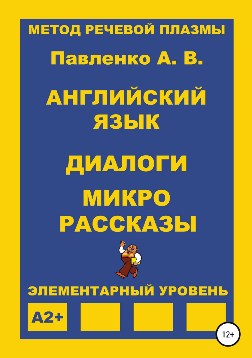 Английский язык. Диалоги и микро рассказы. Элементарный уровень А2+