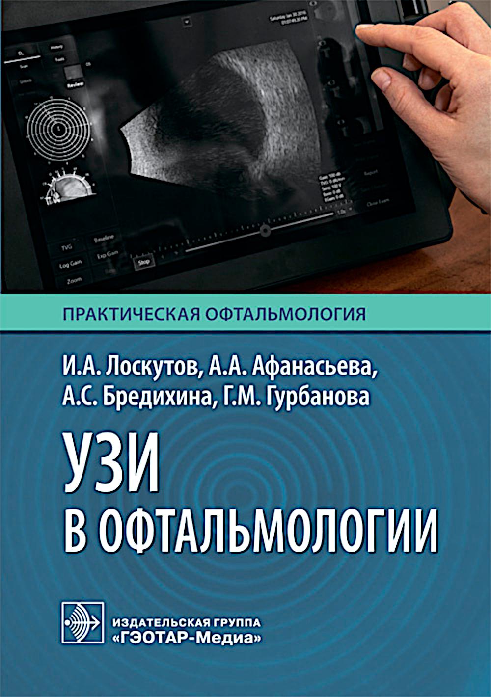 УЗИ в офтальмологии