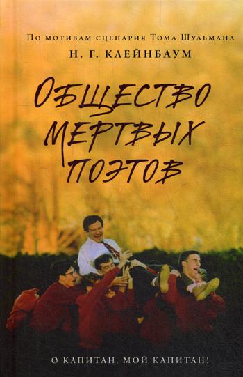 Общество мертвых поэтов