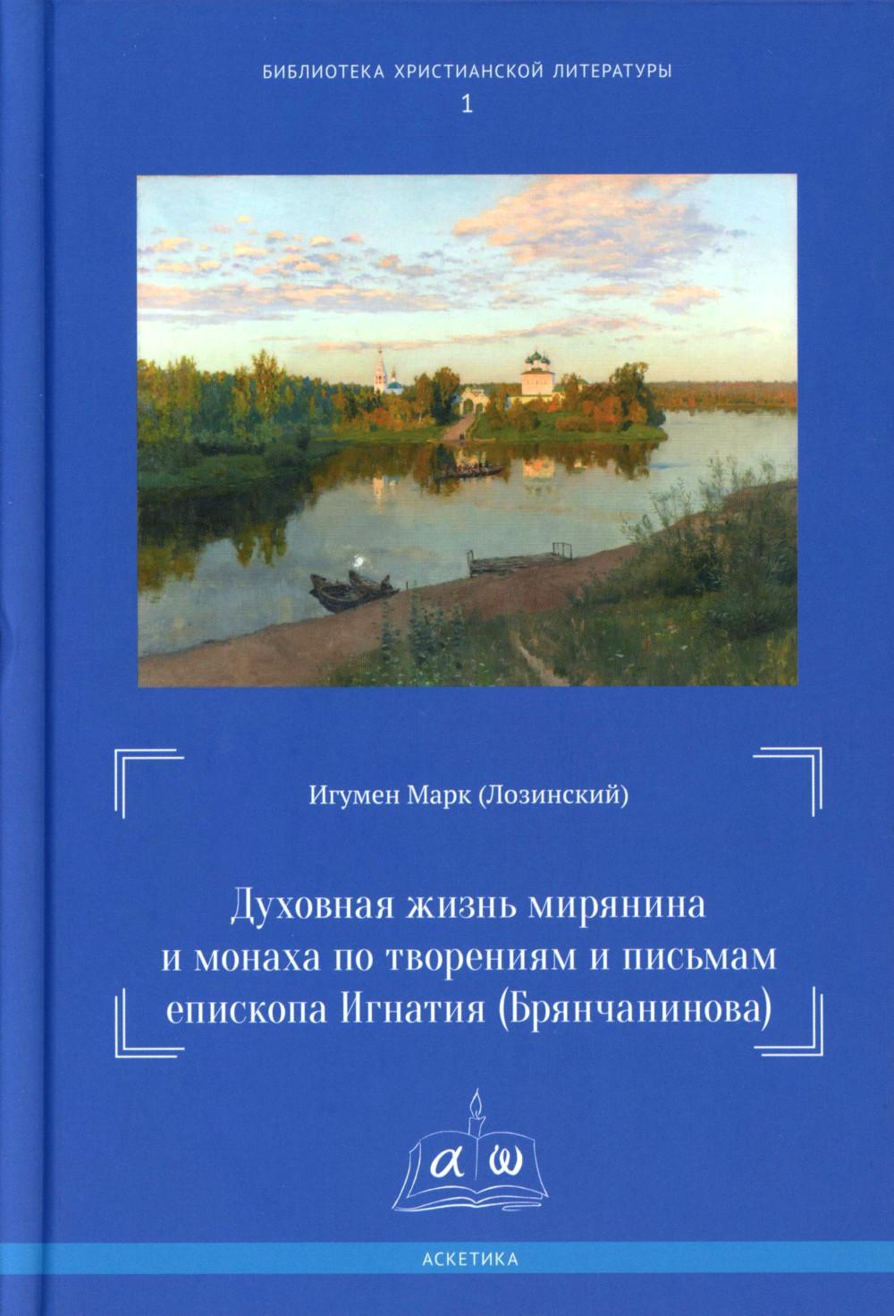 Духовная жизнь мирянина и монаха по творениям и письмам епископа Игнатия (Брянчанинова)