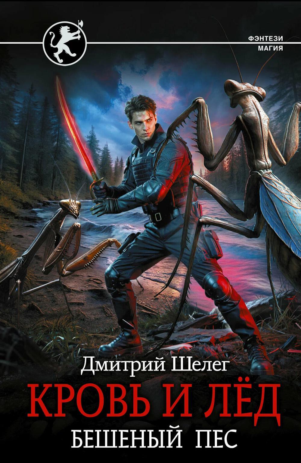 Кровь и лед. Бешеный пес