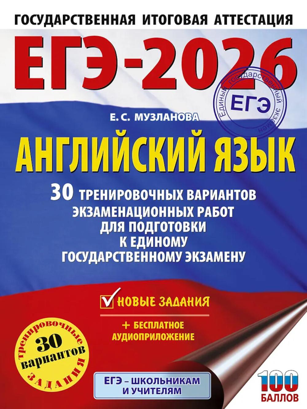 ЕГЭ-2026. Английский язык. 30 тренировочных вариантов экзаменационных работ для подготовки к ЕГЭ
