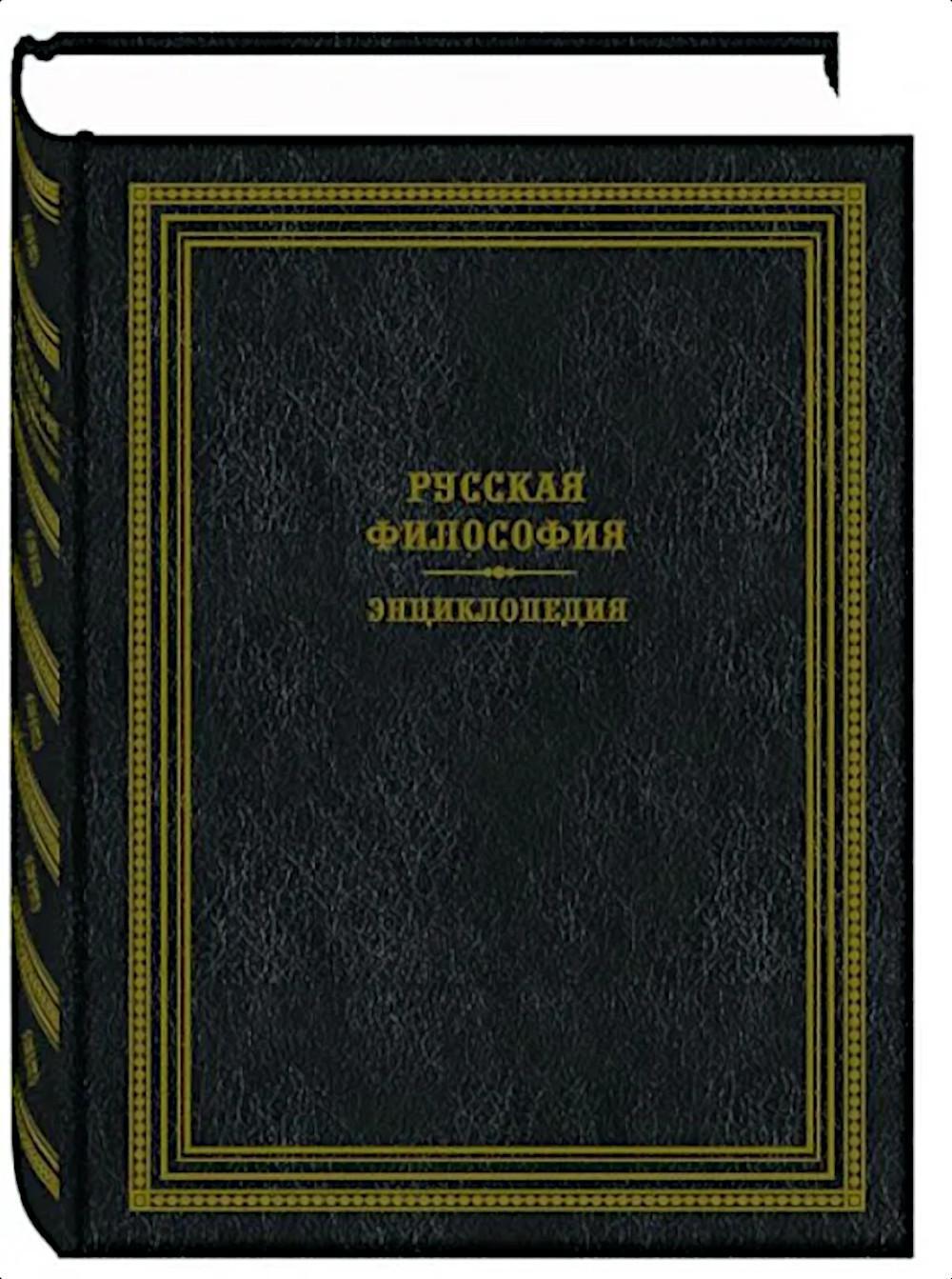Русская философия. Энциклопедия. 2-е изд., перераб.и доп
