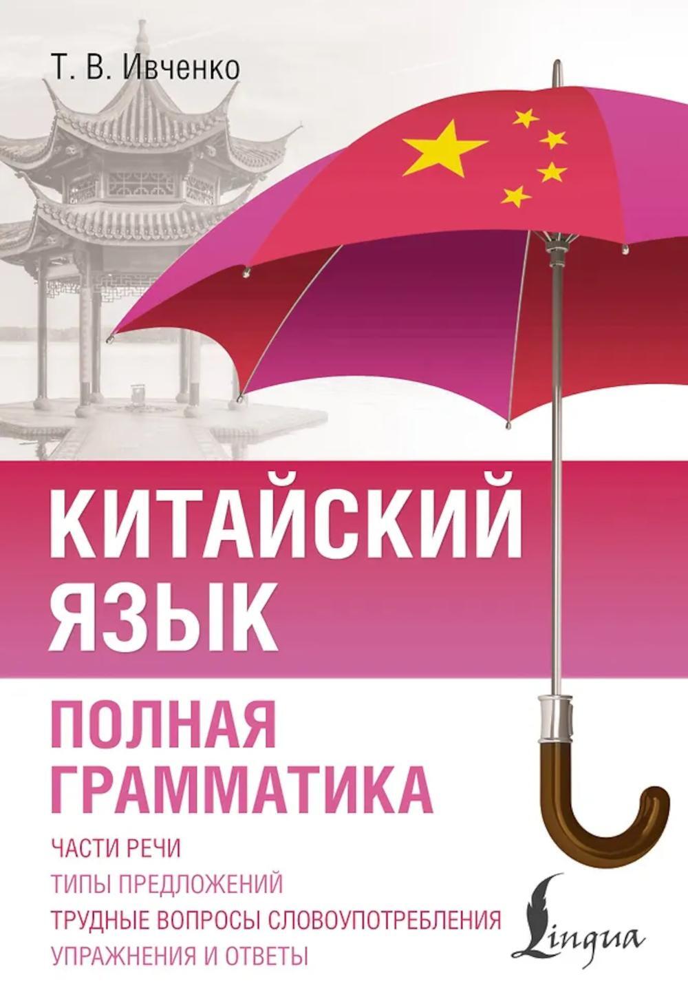 Китайский язык. Полная грамматика