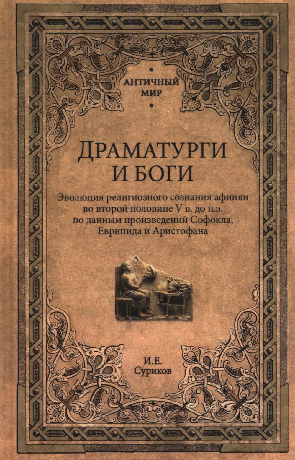 Драматурги и боги