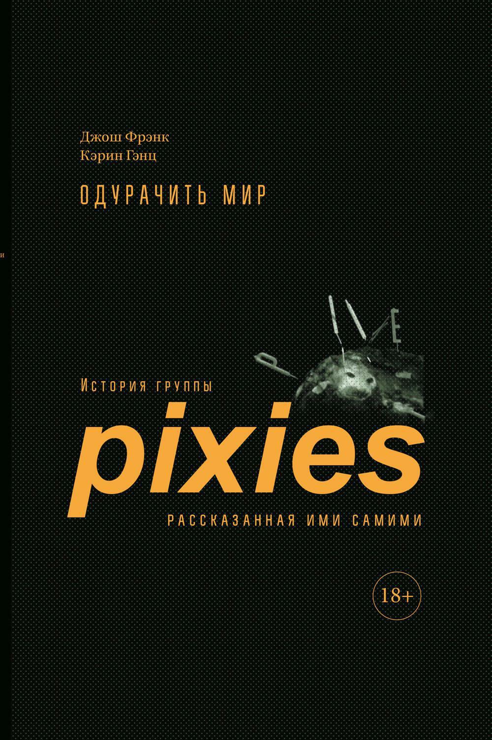 Одурачить мир: История группы Pixies, рассказанная ими самими