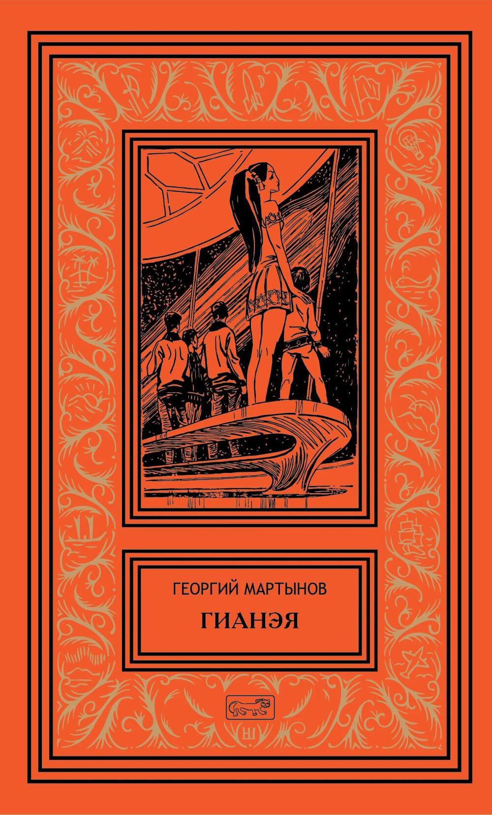 Гианея. Сто одиннадцатый: повести