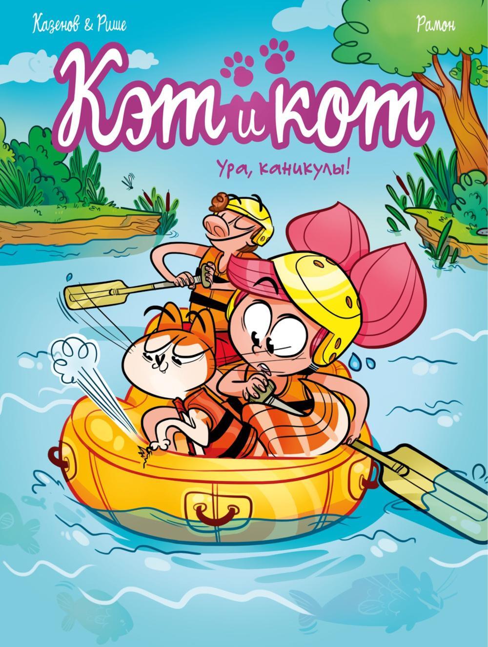 Кэт и кот. Кн. 2: Ура, каникулы!
