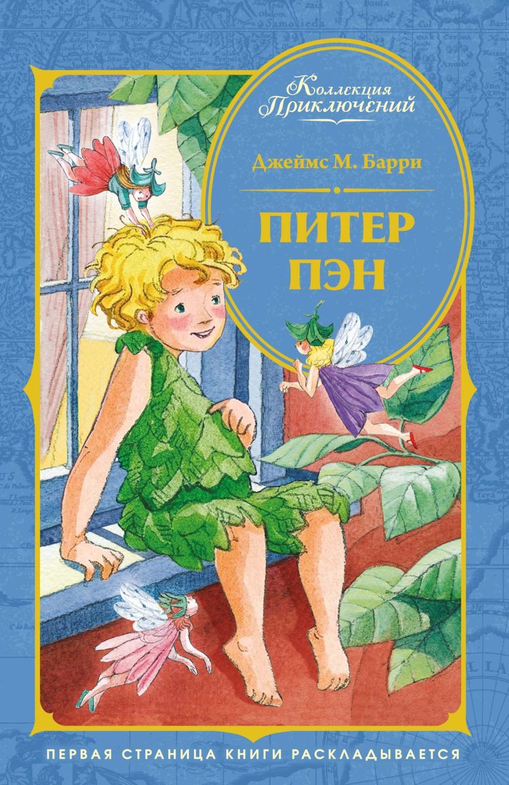 Питер Пэн: сказочная повесть