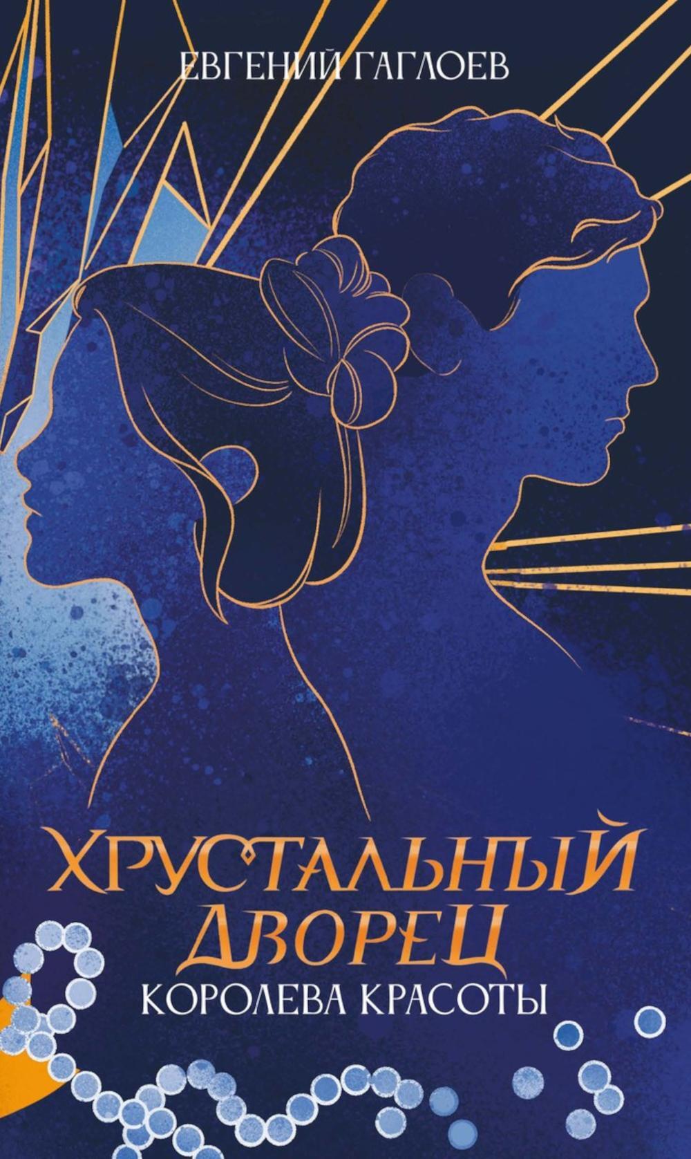 Королева красоты