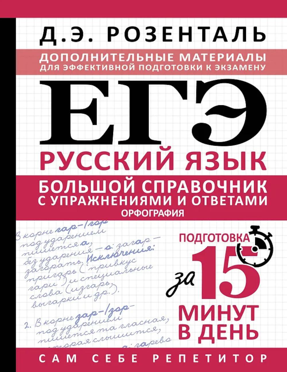 ЕГЭ. Русский язык. Большой справочник с упражнениями и ответами по русскому языку. Орфография