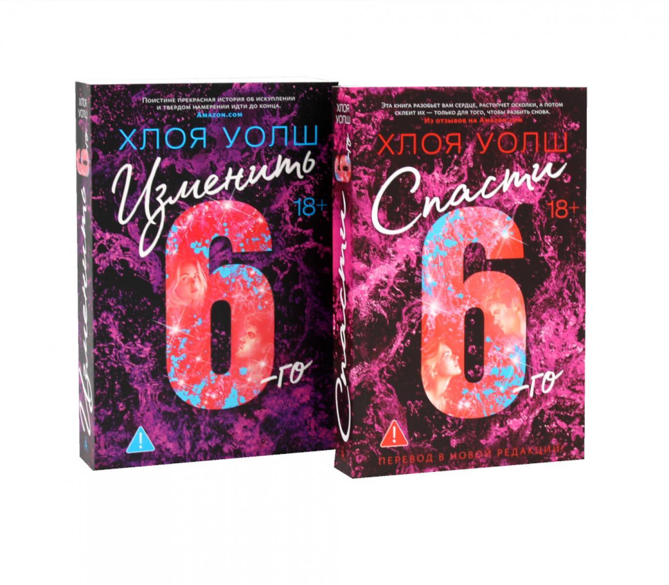 Спасти 6-го + Изменить 6-го (комплект из 2-х книг)
