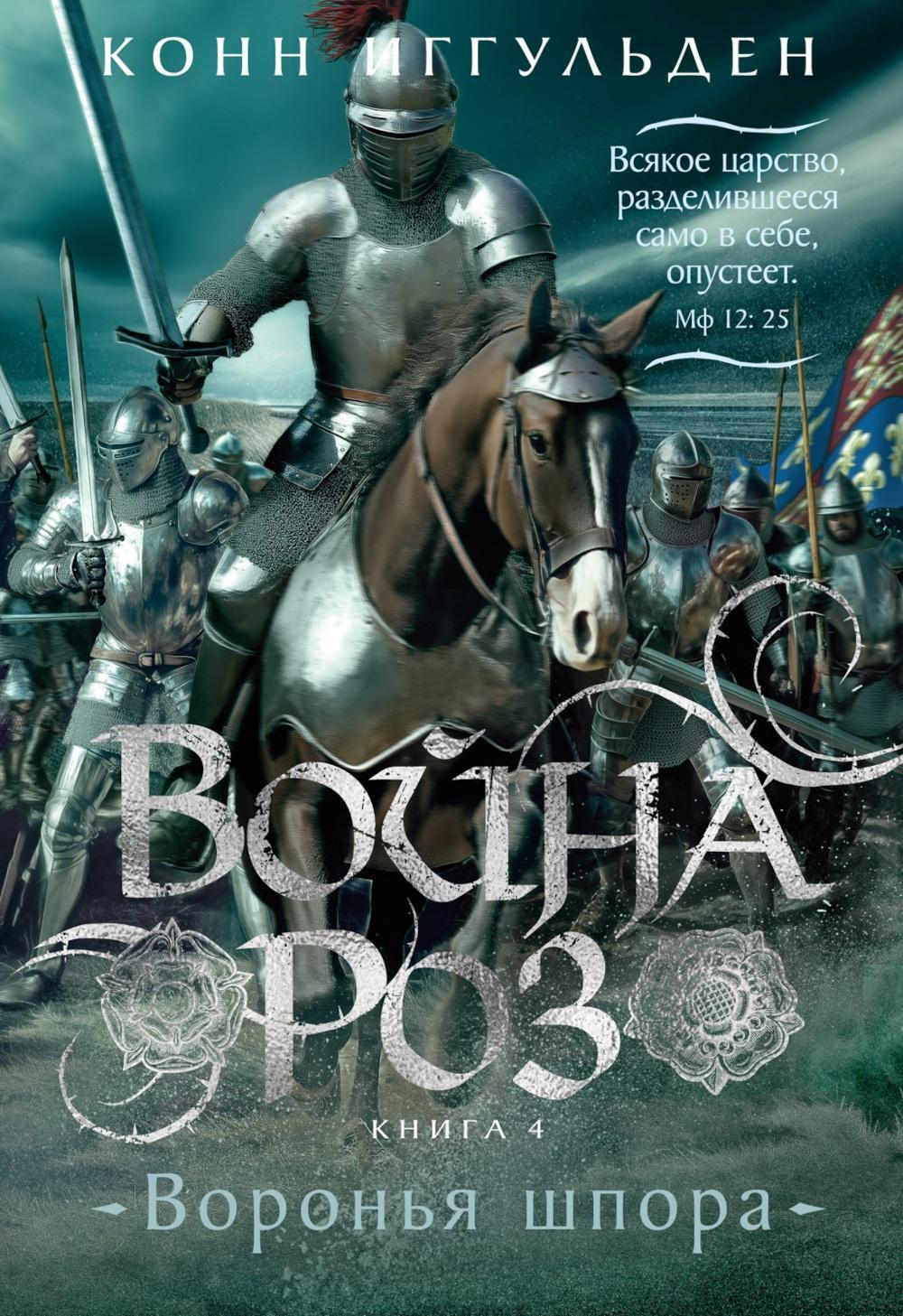 Война роз. Кн. 4: Воронья шпора: роман