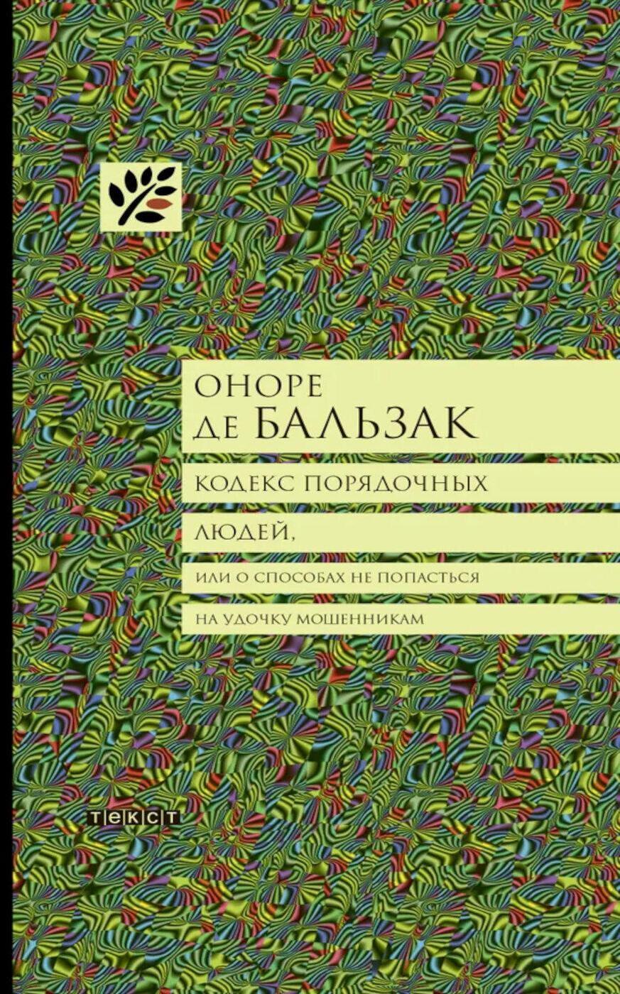Кодекс порядочных людей, или О способах не попасться на удочку мошенникам