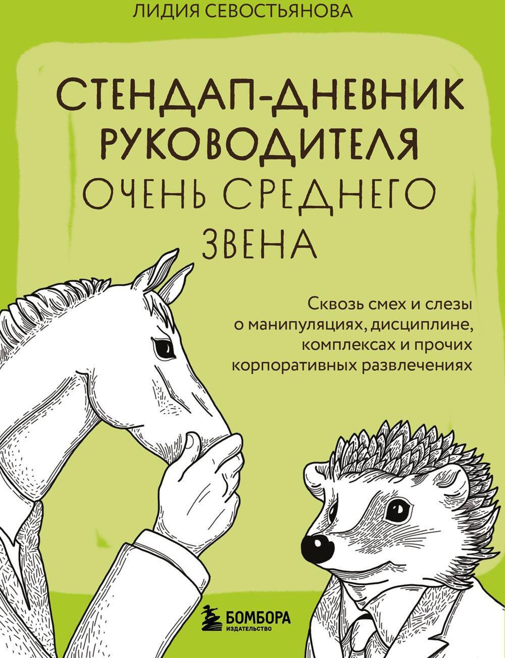 Стендап-дневник руководителя очень среднего звена. Сквозь смех и слезы о манипуляциях, дисциплине, комплексах и прочих корпоративных развлечениях