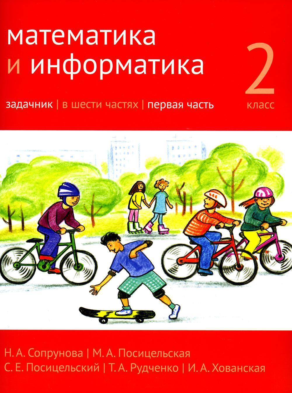 Математика и информатика. 2 кл. Задачник. В 6 ч. Ч. 1. 4-е изд., стер