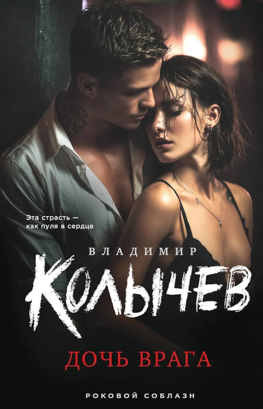 Дочь врага