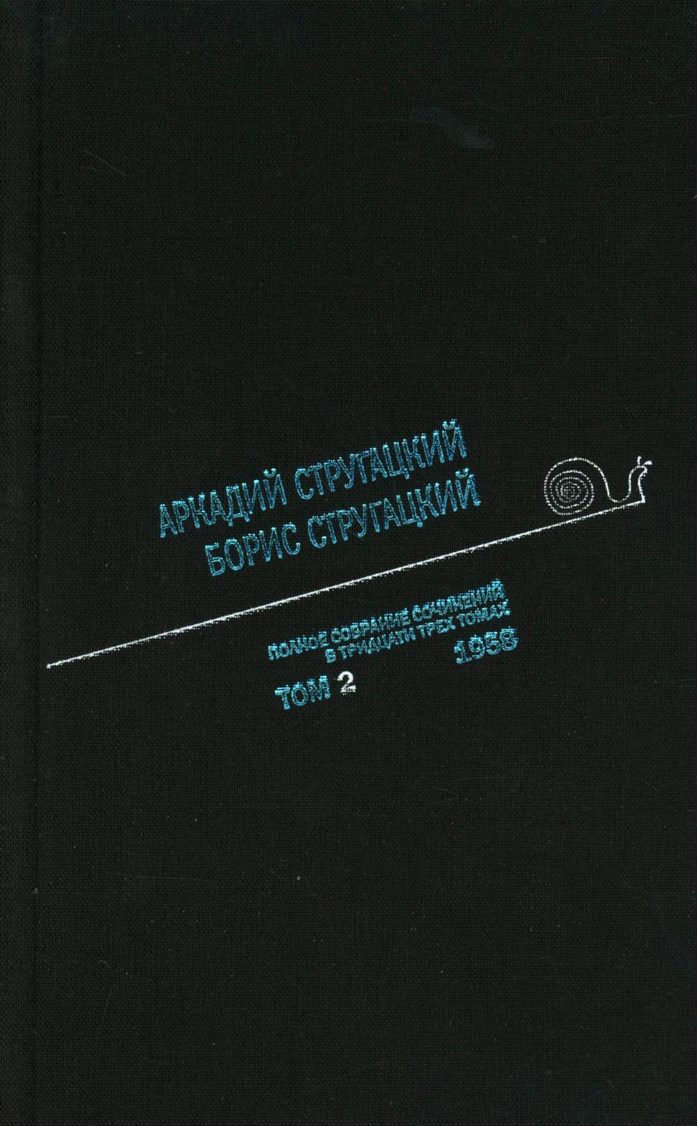 Стругацкий А.Н., Стругацкий Б.Н. Полное с/с: В 33 т.: Т. 2: 1958. 2-е изд., испр.и доп