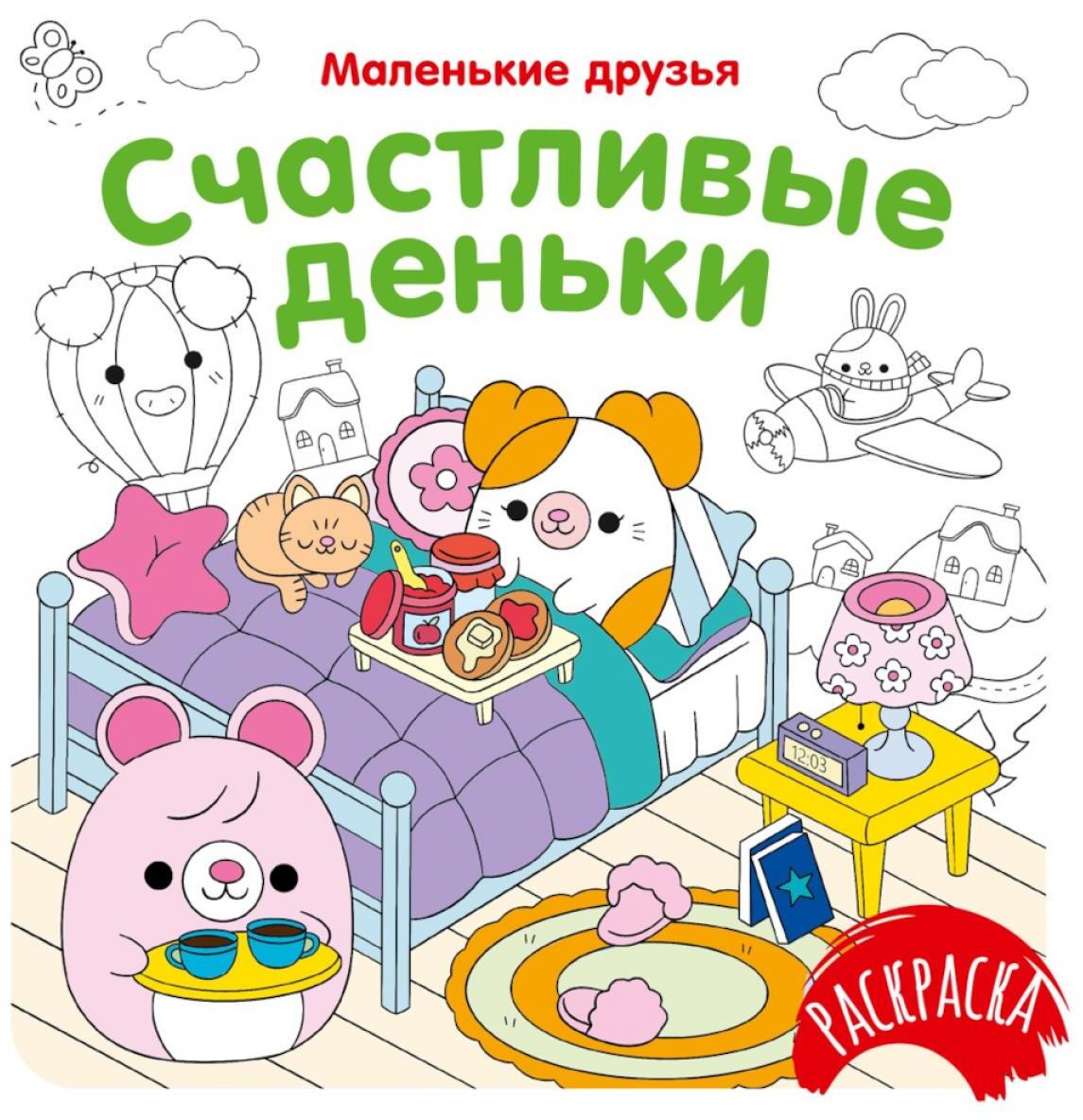 Счастливые деньки