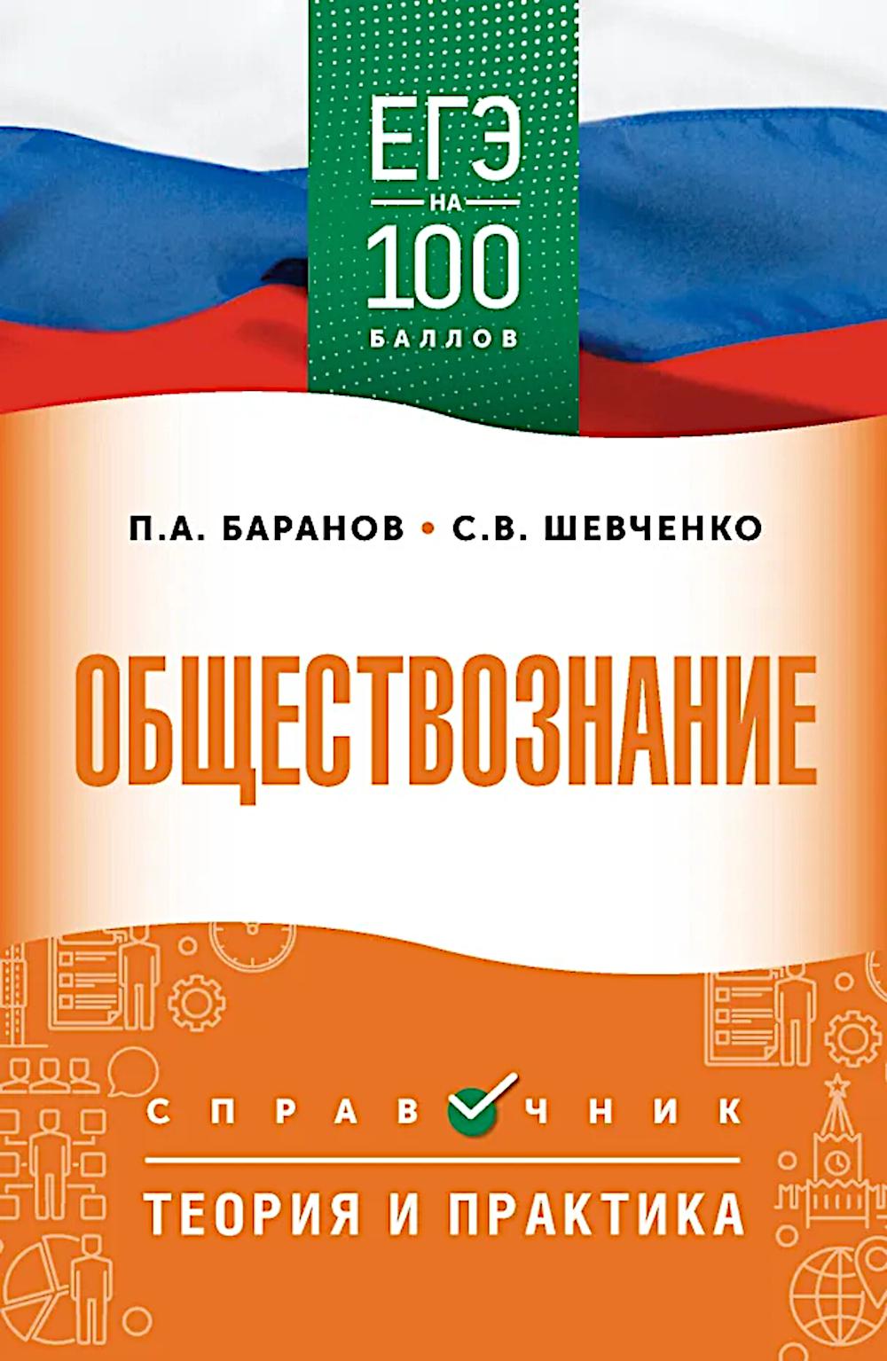 ЕГЭ. Обществознание: справочник: теория и практика