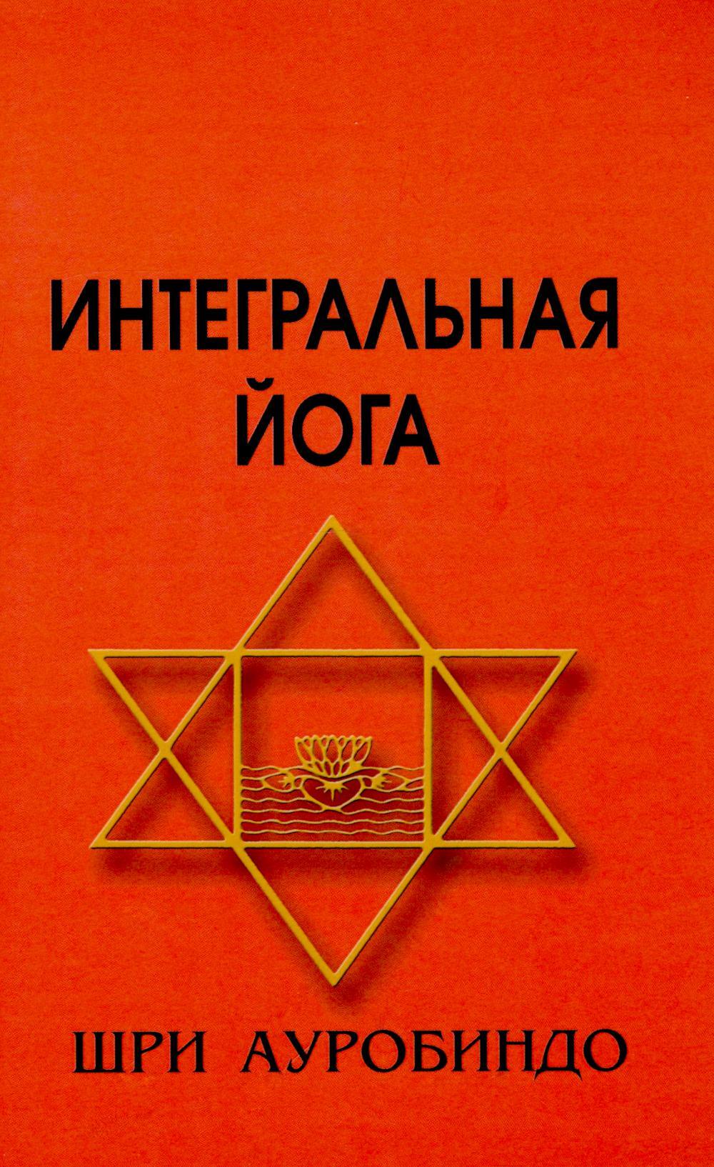 Интегральная йога. 5-е изд (пер.)
