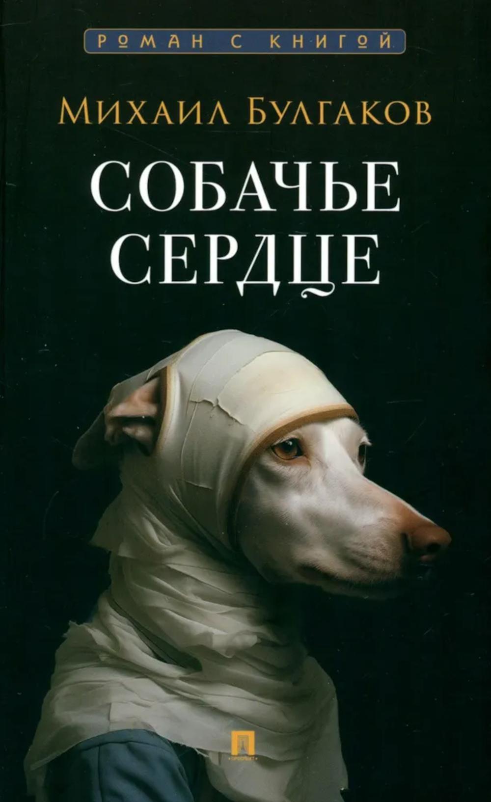 Собачье сердце: повесть
