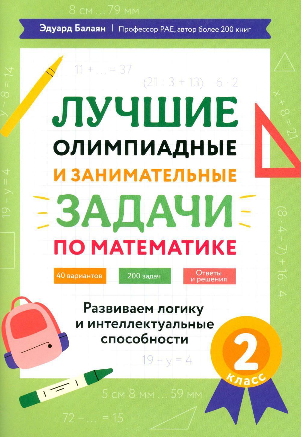Лучшие олимпиадные и занимательные задачи по математике: развиваем логику и интеллектуальные способности: 2 кл