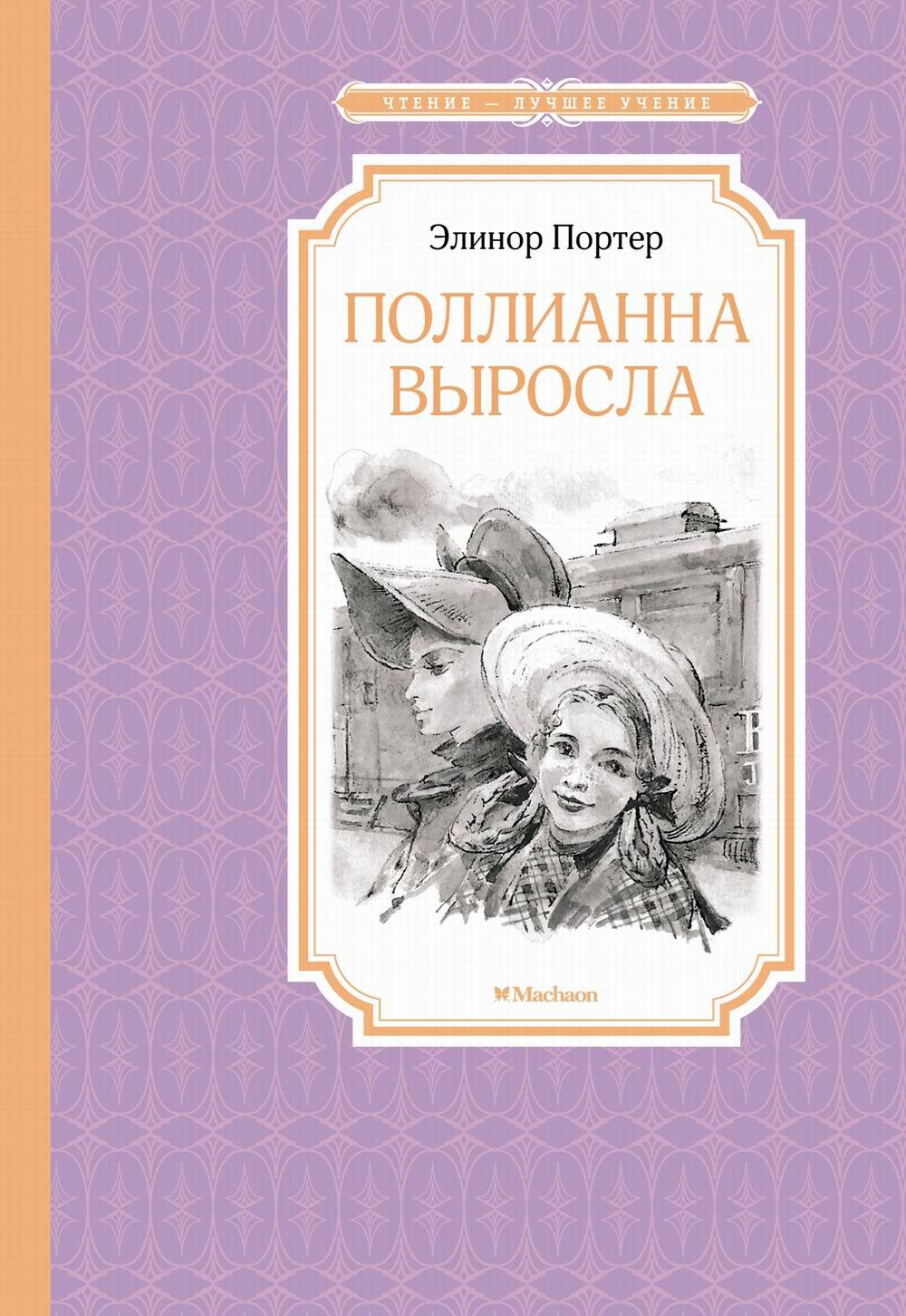 Поллианна выросла: повесть