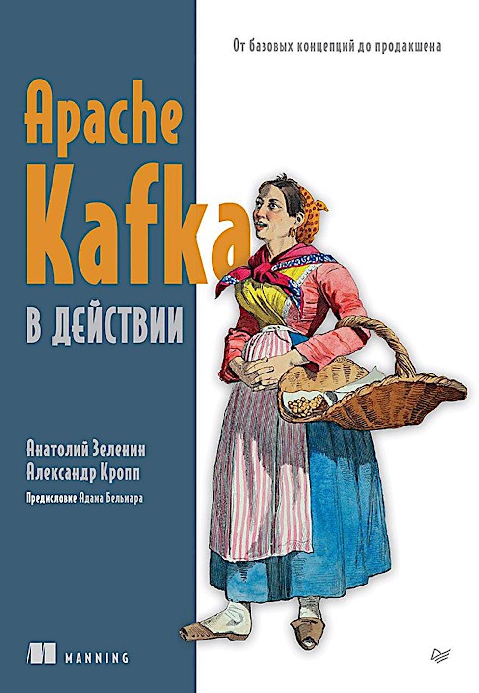 Apache Kafka в действии. От базовых концепций до продакшена