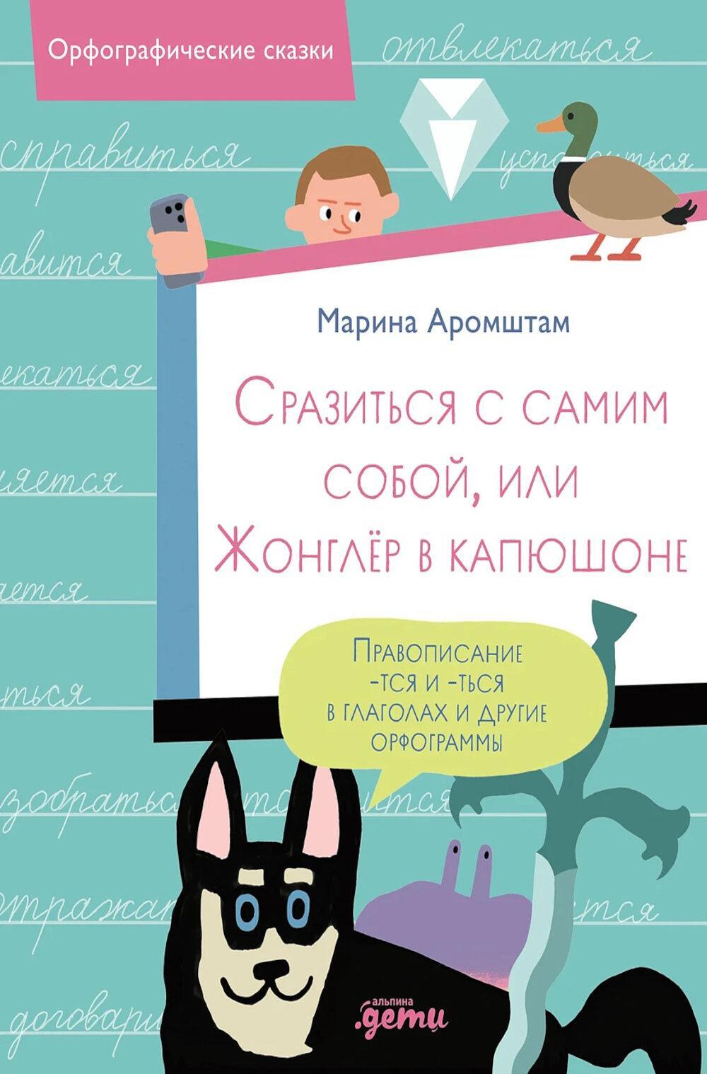 Сразиться с самим собой, или Жонглер в капюшоне. Правописание -тся и -ться в глаголах и другие орфограммы