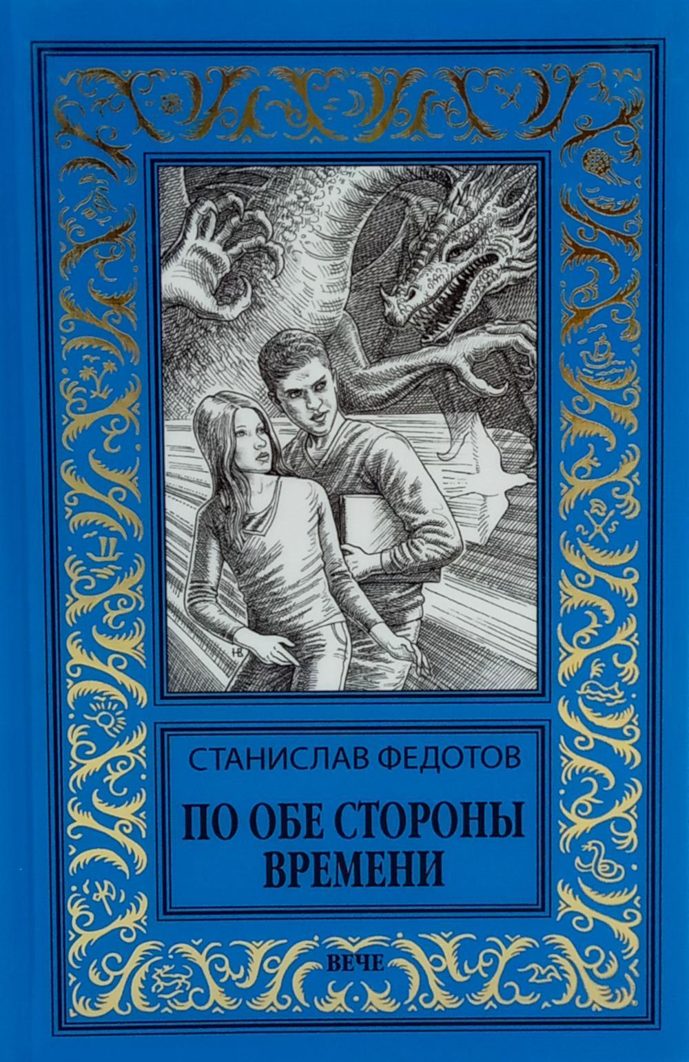 По обе стороны времени