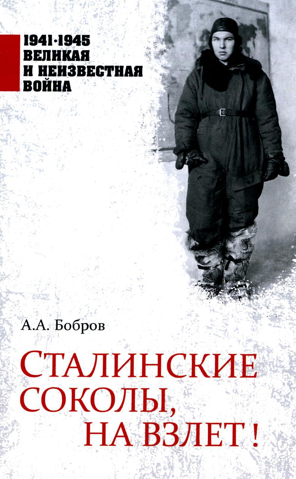 Сталинские соколы, на взлет!