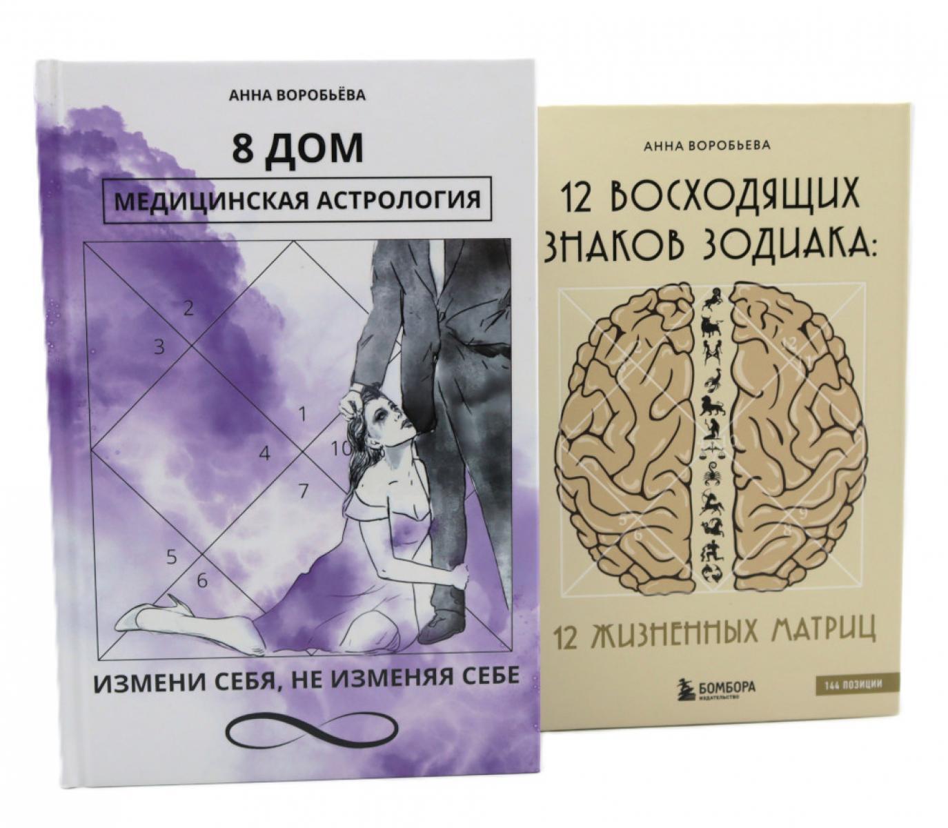 8 дом: медицинская астрология. Измени себя, не изменяя себе + 12 восходящих знаков Зодиака: 12 жизненных матриц (комплект из 2-х книг)