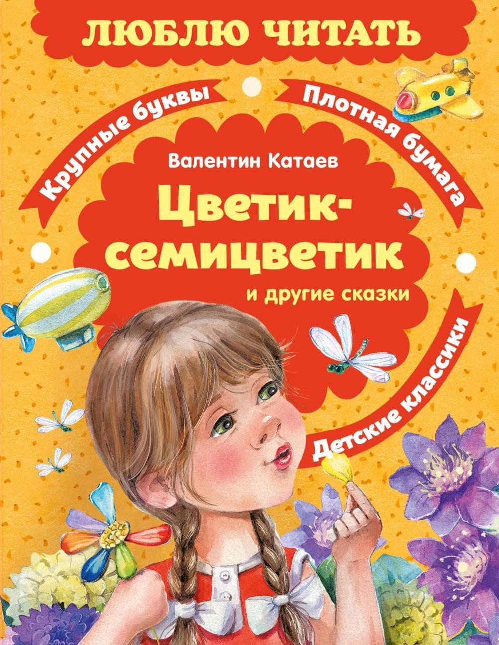 Цветик-семицветик и другие сказки