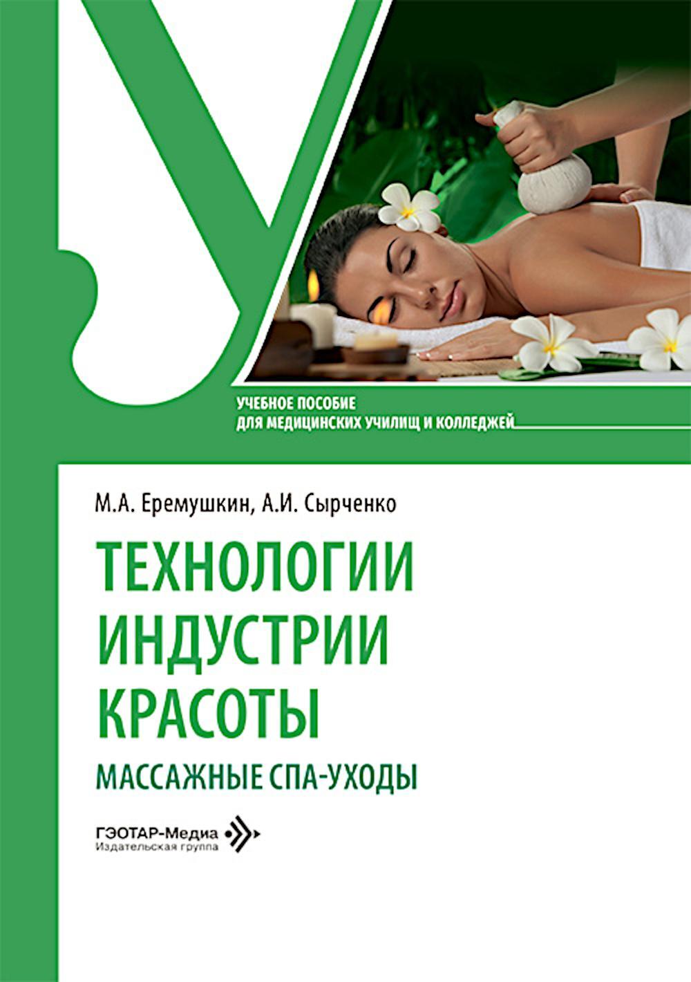 Технологии индустрии красоты: массажные спа-уходы: Учебное пособие