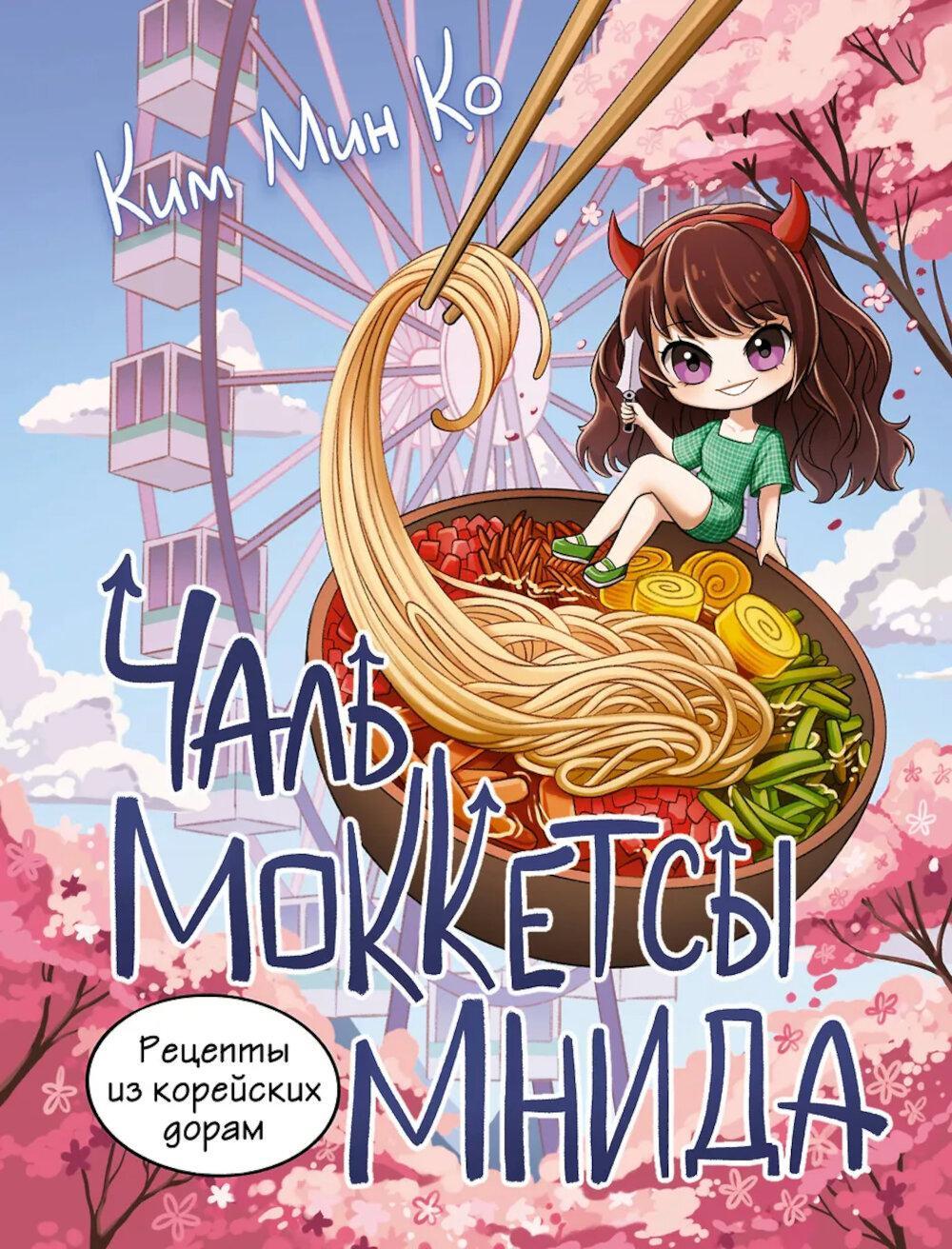 Рецепты из корейских дорам. Чаль моккетсы мнида
