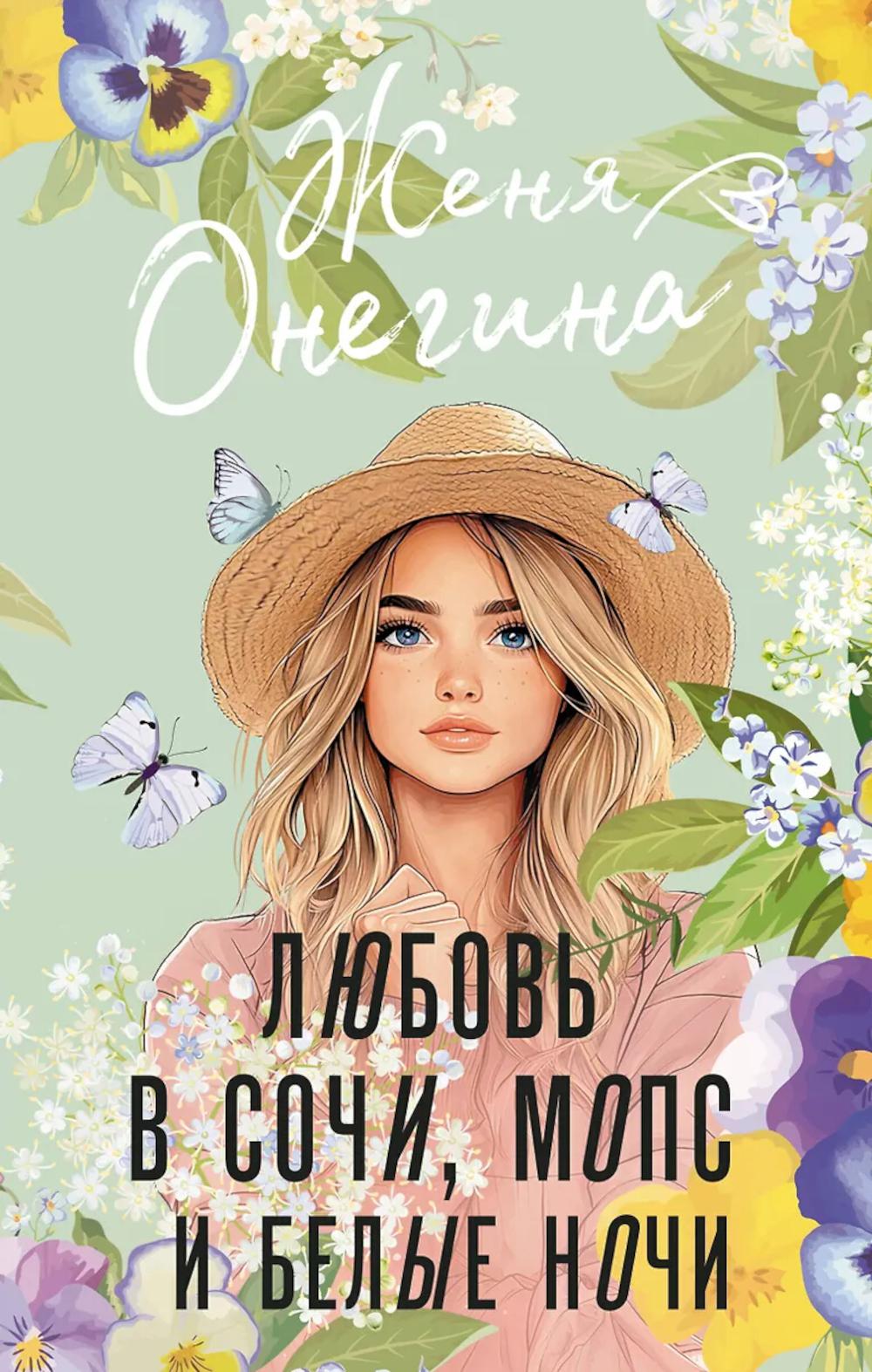 Любовь в Сочи, мопс и белые ночи: роман
