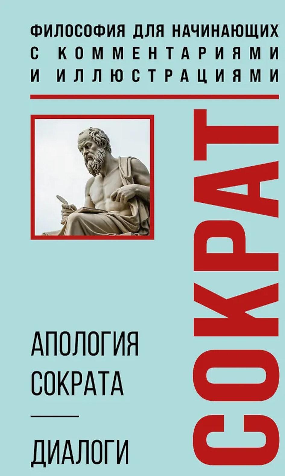 Апология Сократа. Диалоги