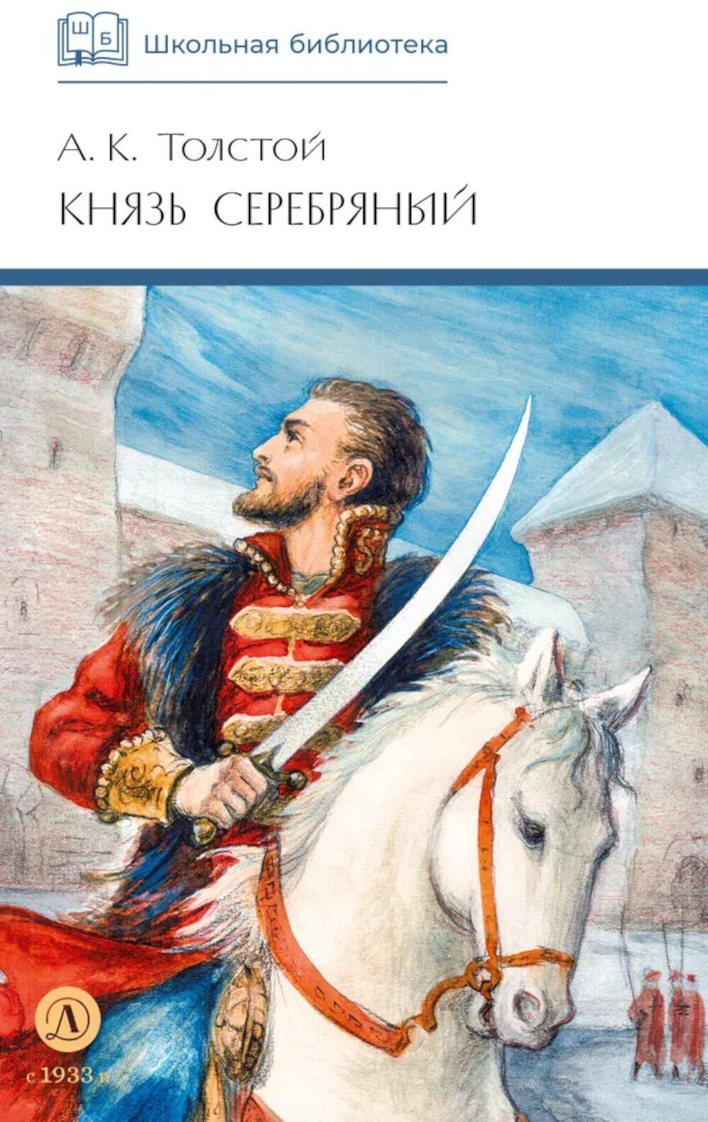 Князь Серебряный: повесть времен Иоана Грозного
